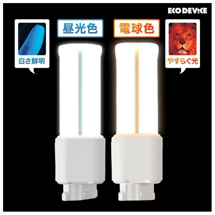 エコデバイス LEDコンパクトランプ　FDL13形　昼光色 EFDL13LED-Nの説明画像3