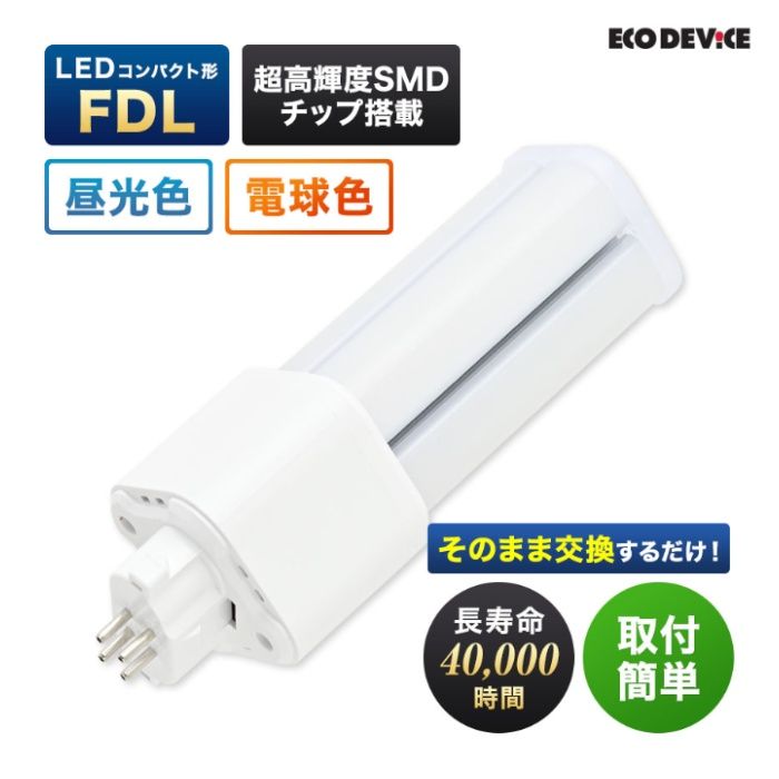 エコデバイス LEDコンパクトランプ　FDL13形　電球色 EFDL13LED-Wの説明画像2
