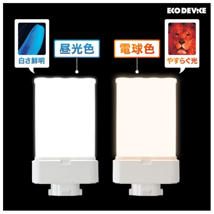 エコデバイス LEDコンパクトランプ　FML13形　昼光色 EFML13LED-Nの説明画像3