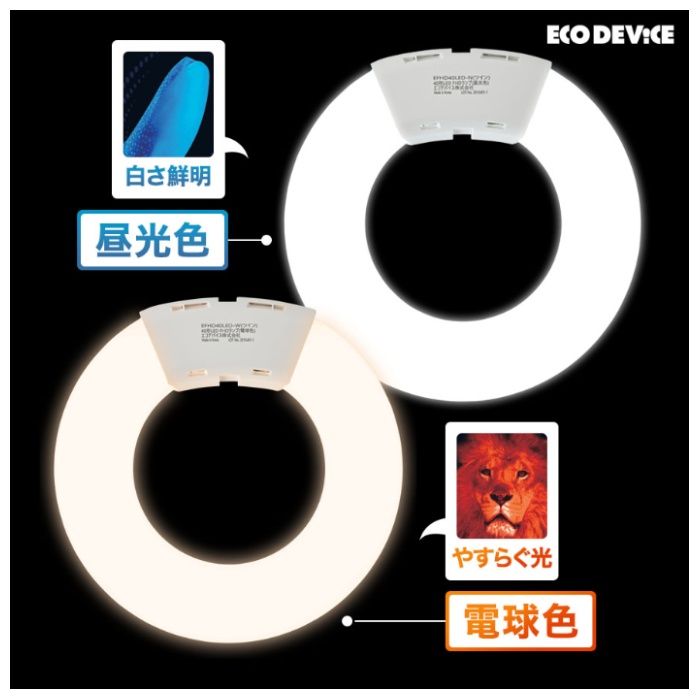 エコデバイス ツインLEDサークルランプ　70形　昼光色 EFHD70LED-Nの説明画像3