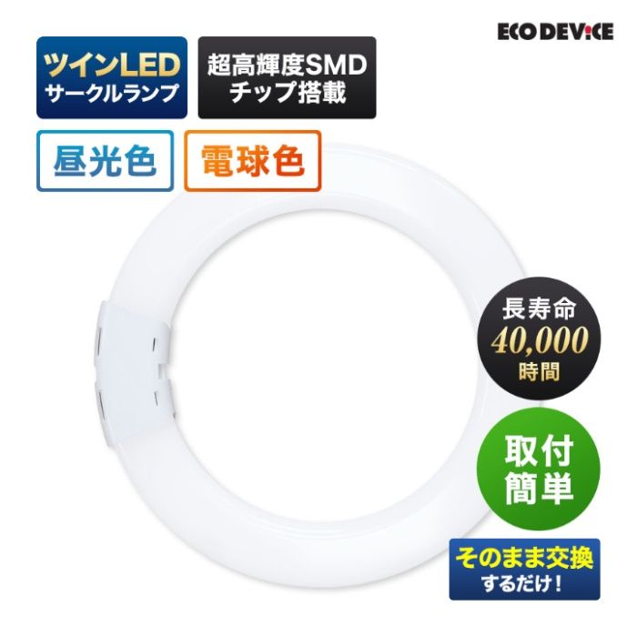 エコデバイス ツインLEDサークルランプ　100形　昼光色 EFHD100LED-Nの説明画像2