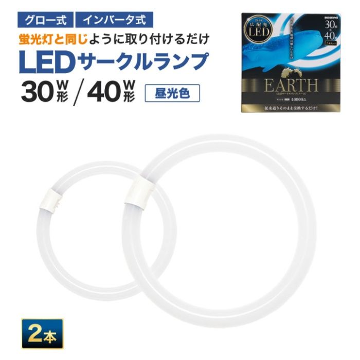 エコデバイス LEDサークルランプ昼光色30・40形　2本セット EFCL30・40LED/28Nの説明画像2
