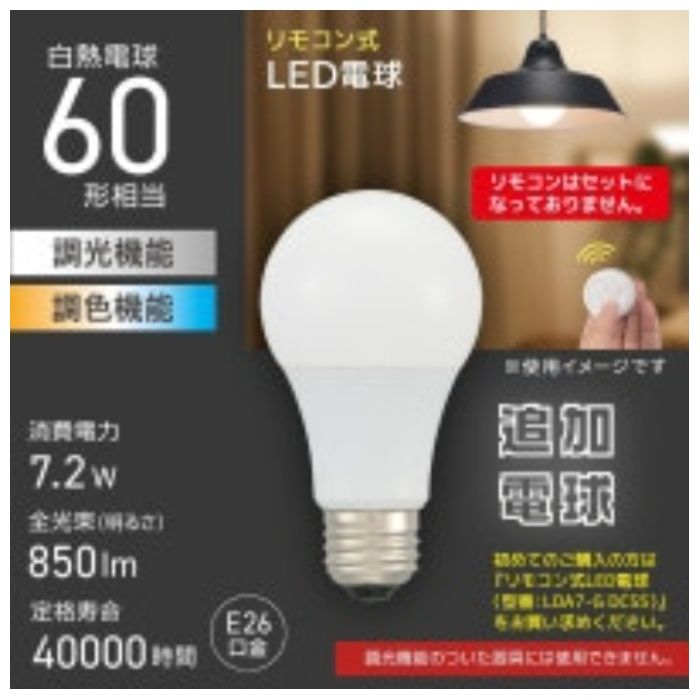 オーム電機 リモコン式LED電球追加電球 LDA7-G　DCT5の説明画像4
