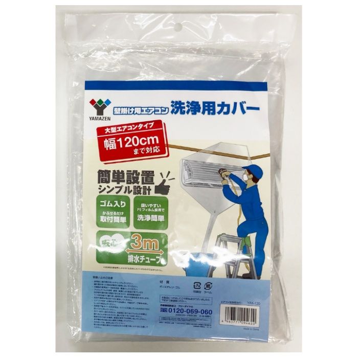 山善 エアコン洗浄カバー壁掛用120cm YAK-120