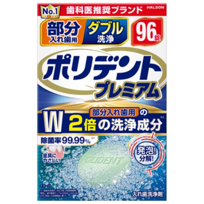 ポリデントプレミアム 部分入れ歯用 ダブル洗浄 96錠