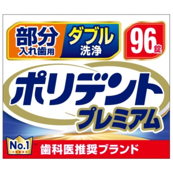 ポリデントプレミアム 部分入れ歯用 ダブル洗浄 96錠の説明画像2