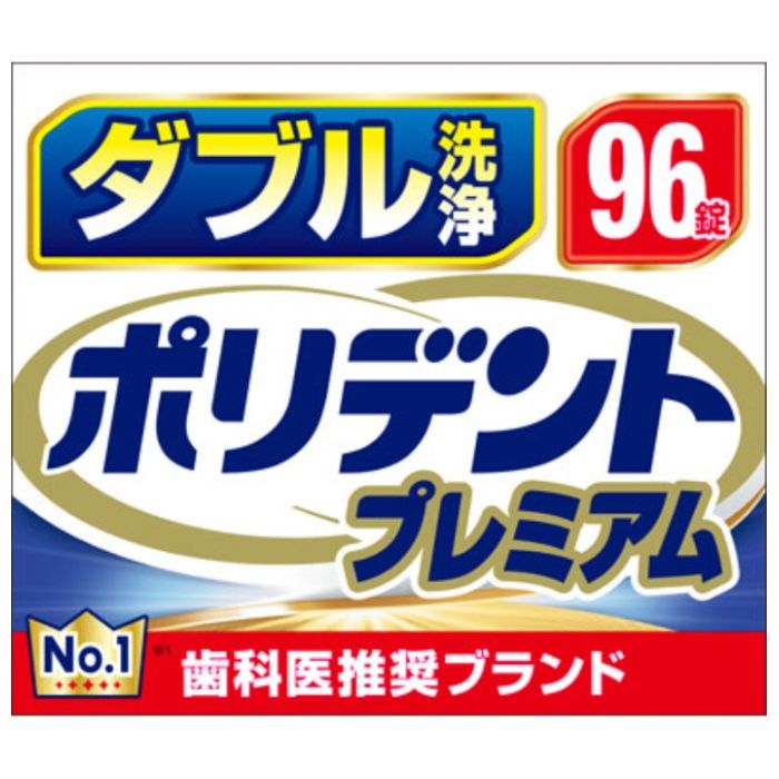 ポリデントプレミアム ダブル洗浄 96錠の説明画像2