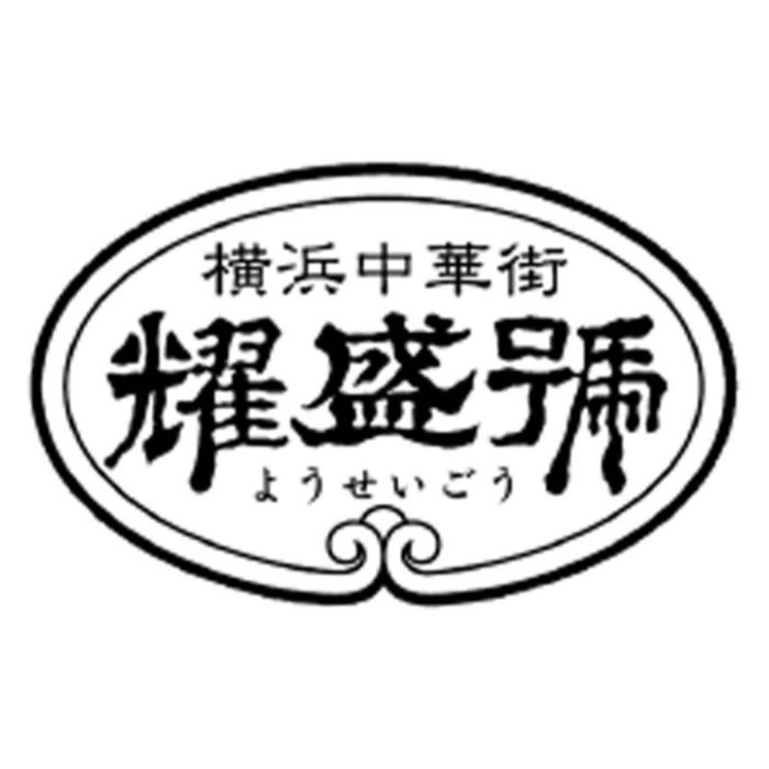 【CYG808】【お歳暮】横浜中華街「耀盛號」豚角煮ちまき-承り締切:2025年12月11日の説明画像3