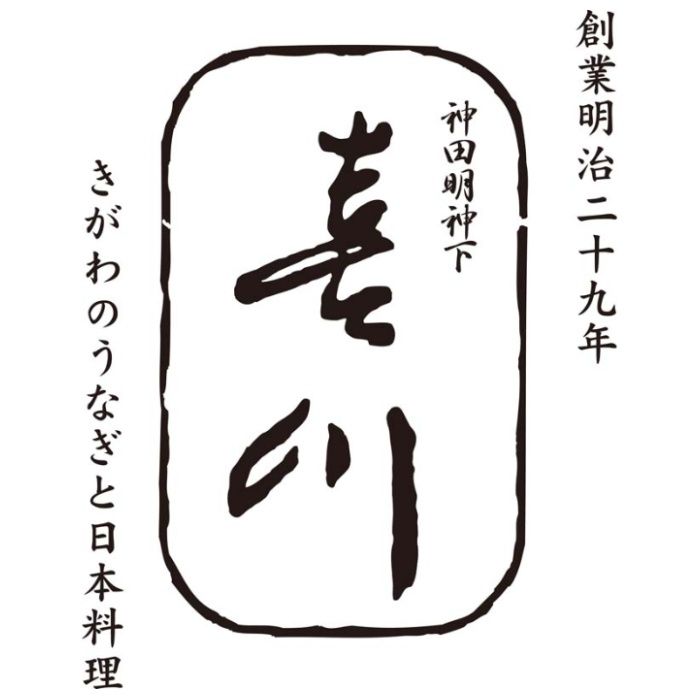 【UO6-KK】【お歳暮】「神田明神下 喜川」国産うなぎおこわ-承り締切:2025年12月11日の説明画像3
