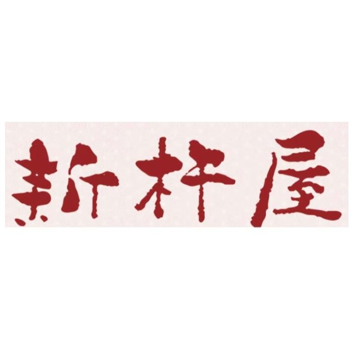 【GD48】【お歳暮】「新杵屋」×「米沢牛黄木」牛肉どまん中一膳ご飯-承り締切:2025年12月11日の説明画像4