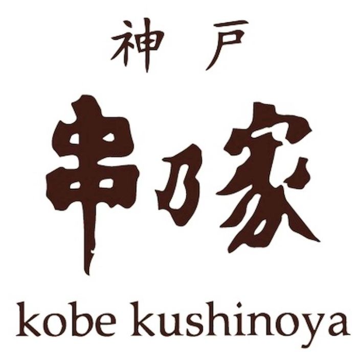 【NAHM3】【お歳暮】「神戸串乃家」串揚げファミリーセット-承り締切:2025年12月11日の説明画像3