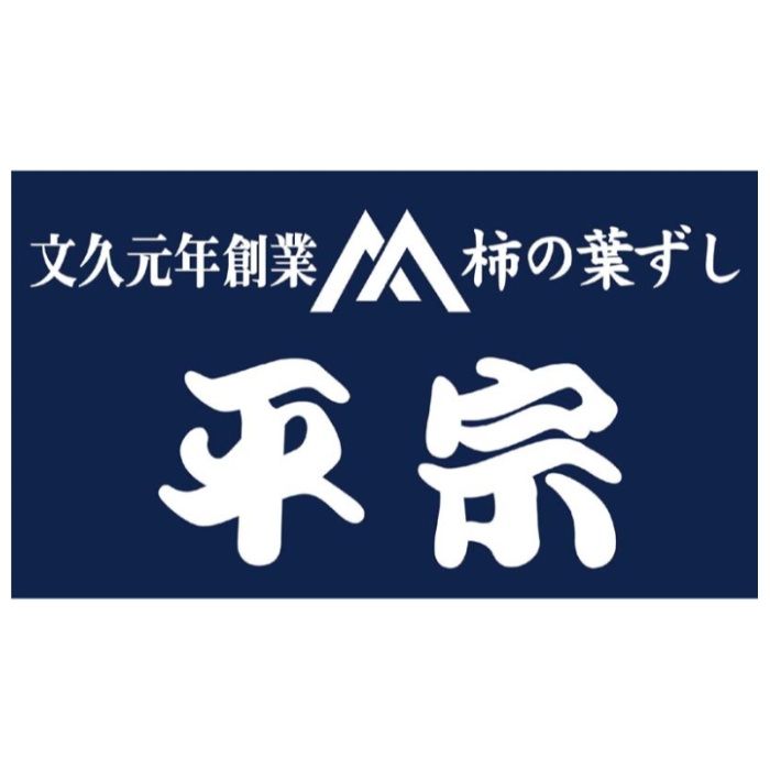 【B28-5】【お歳暮】「総本家平宗」柿の葉ずし-承り締切:2025年12月11日の説明画像3