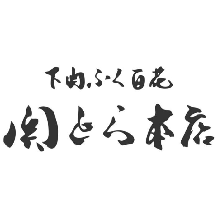 【FSM-50K8Z】【お歳暮】「関とら本店」ふく刺身とふくちりセット-承り締切:2025年12月11日の説明画像3