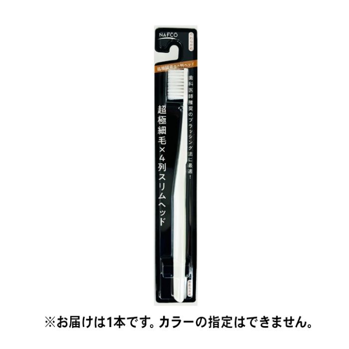 ナフコ 超極細毛×4列スリムヘッド 歯ブラシ やわらかめ