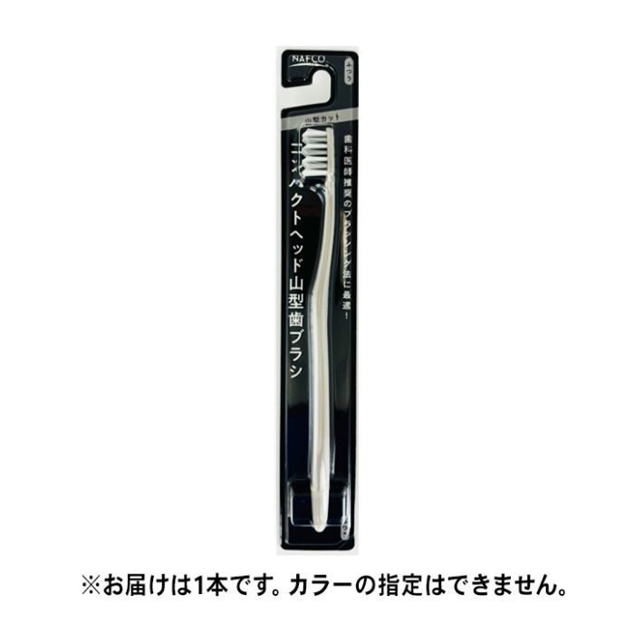 ナフコ コンパクトヘッド山型歯ブラシ ふつう