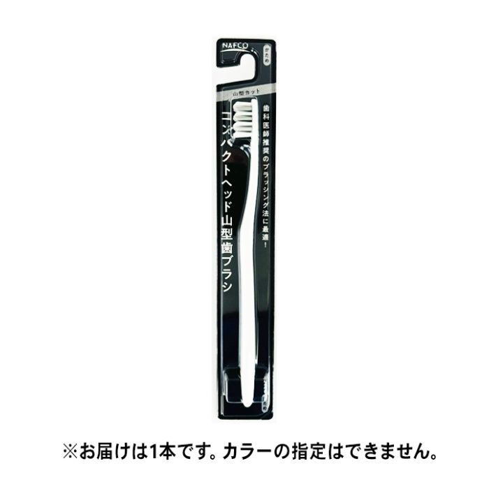 ナフコ コンパクトヘッド山型歯ブラシ やわらかめ