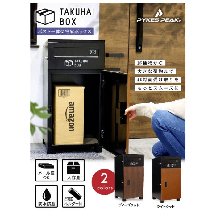 PYKES PEAK ポスト一体型宅配ボックス ライトウッドの説明画像2