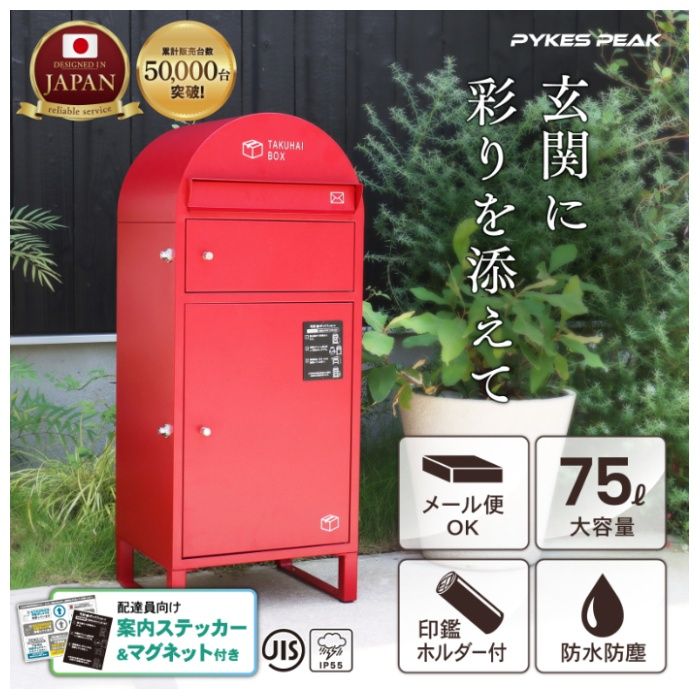 PYKES PEAK ポスト一体型宅配ボックス 波月　パーシアンレッドの説明画像2