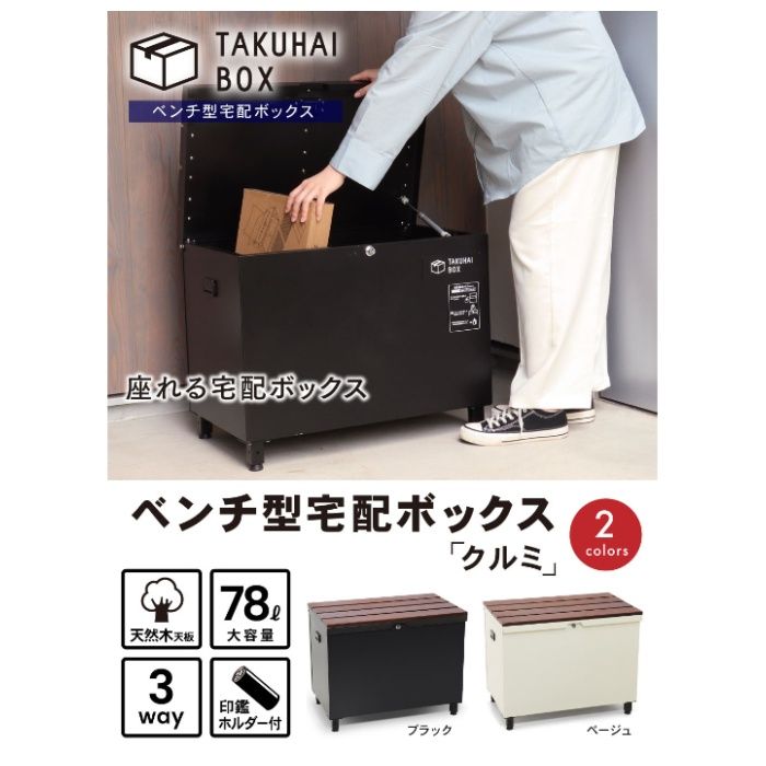 PYKES PEAK ベンチ型宅配ボックス クルミ　ベージュの説明画像2