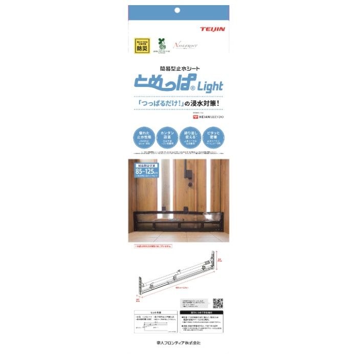 平安伸銅工業 とめっぱlight 85cm 125cm