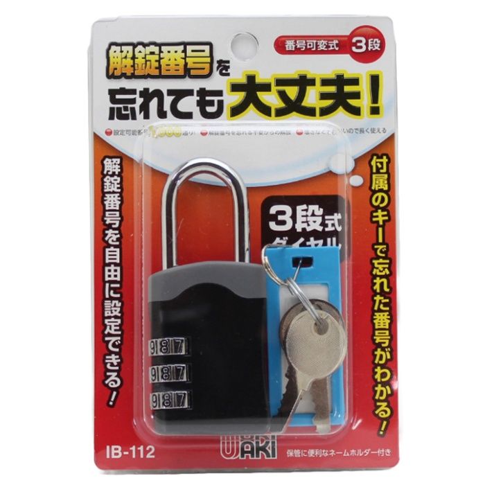 WAKI 非常解錠キー付可変錠 IB-112 3段