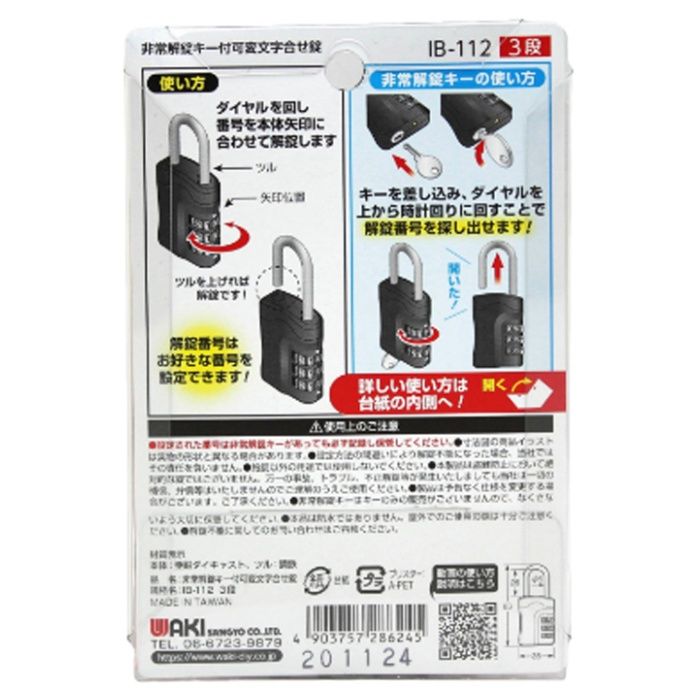 WAKI 非常解錠キー付可変錠 IB-112 3段の説明画像2