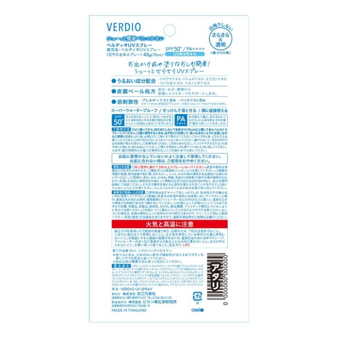近江兄弟社 VERDIO(ベルディオ) UVスプレー 43gの説明画像2
