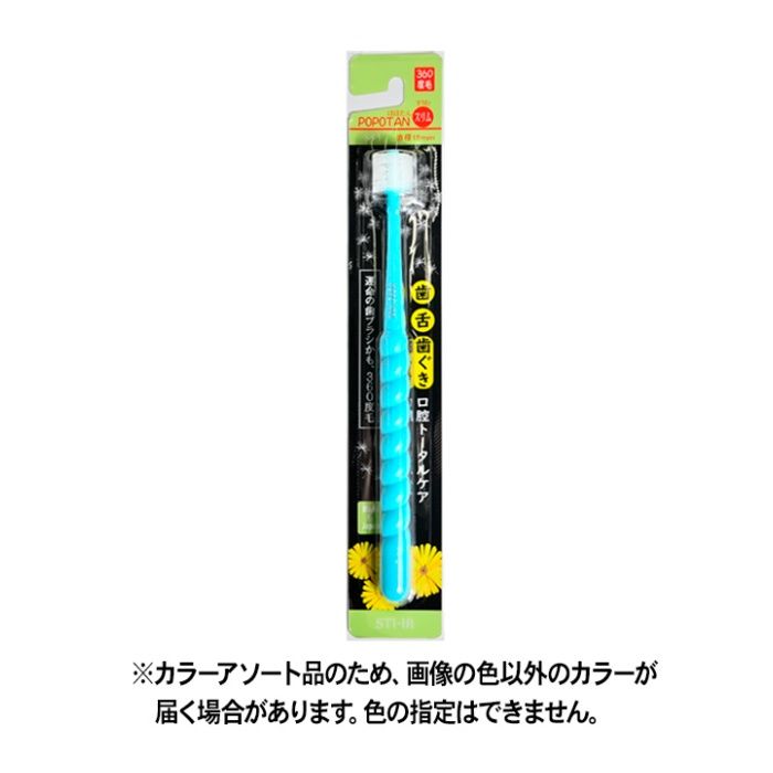 360度毛 歯ブラシ POPOTAN ぽぽたん スリム ふつう
