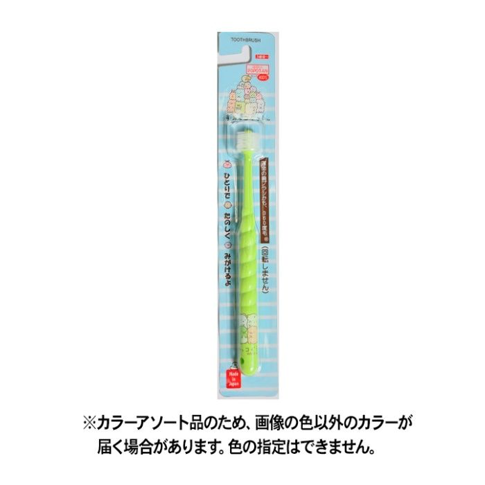 360度毛 歯ブラシ POPOTAN ぽぽたん キッズ(3歳頃ー) すみっコぐらし