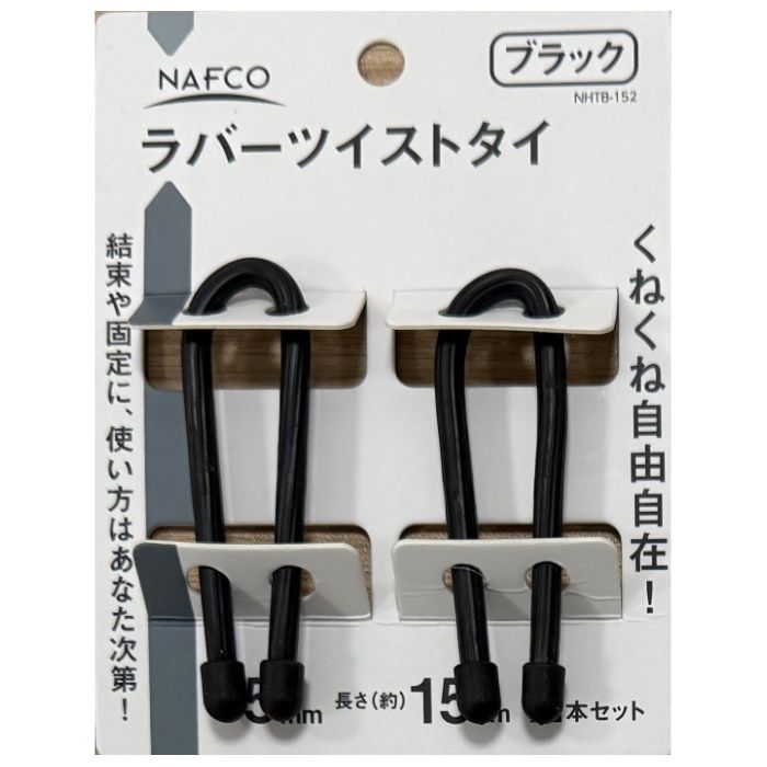 NAFCO ラバーツイストタイ　黒152mm NHTB-152