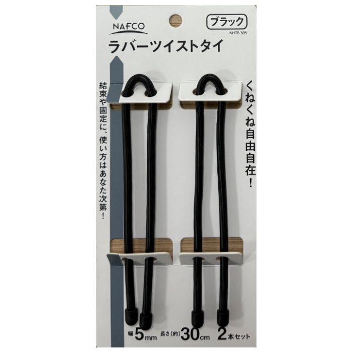 NAFCO ラバーツイストタイ　黒305mm NHTB-305