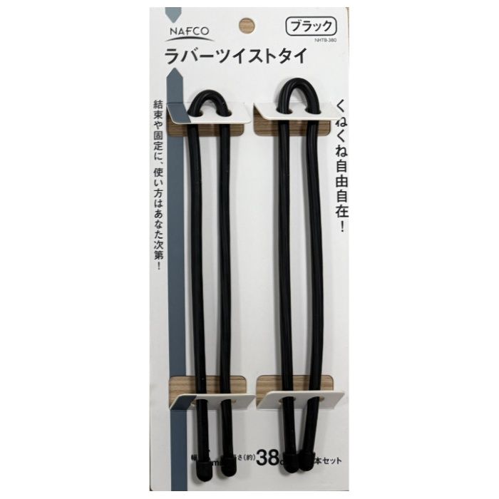 NAFCO ラバーツイストタイ　黒380mm NHTB-380