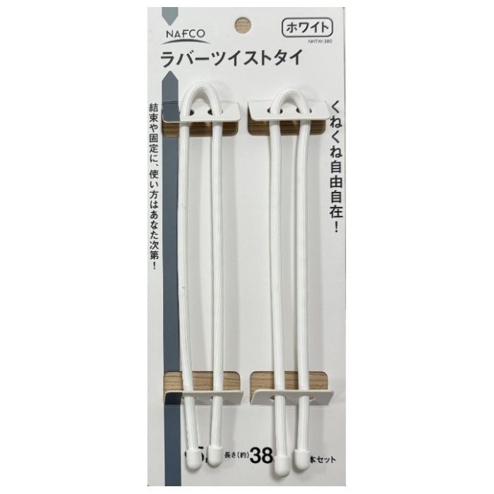 NAFCO ラバーツイストタイ　白380mm NHTW-380