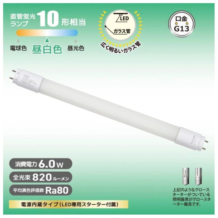 オーム電機 直管LEDランプ 10形相当 昼白色 グロースターター器具専用 LDF10SS・N/6/8　7Cの説明画像2