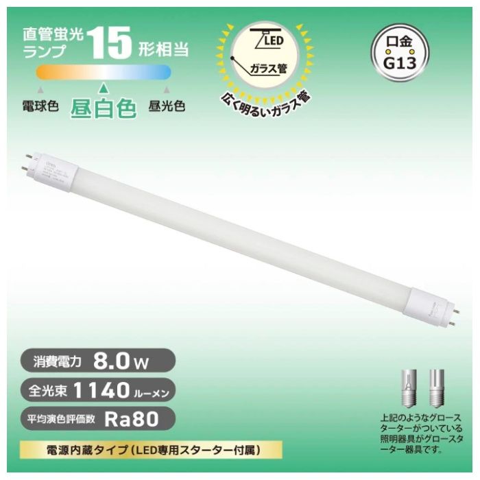 オーム電機 直管LEDランプ 15形相当 昼白色 グロースターター器具専用 LDF15SS・N/8/11　7Cの説明画像2