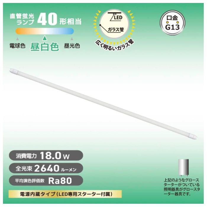 オーム電機 直管LEDランプ 40形相当 昼白色 グロースターター器具専用 LDF40SS・N/18/26　7Cの説明画像2