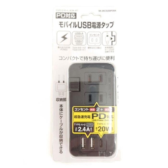 スターライト モバイルUSBタップ SK-3AC3USBPDBA