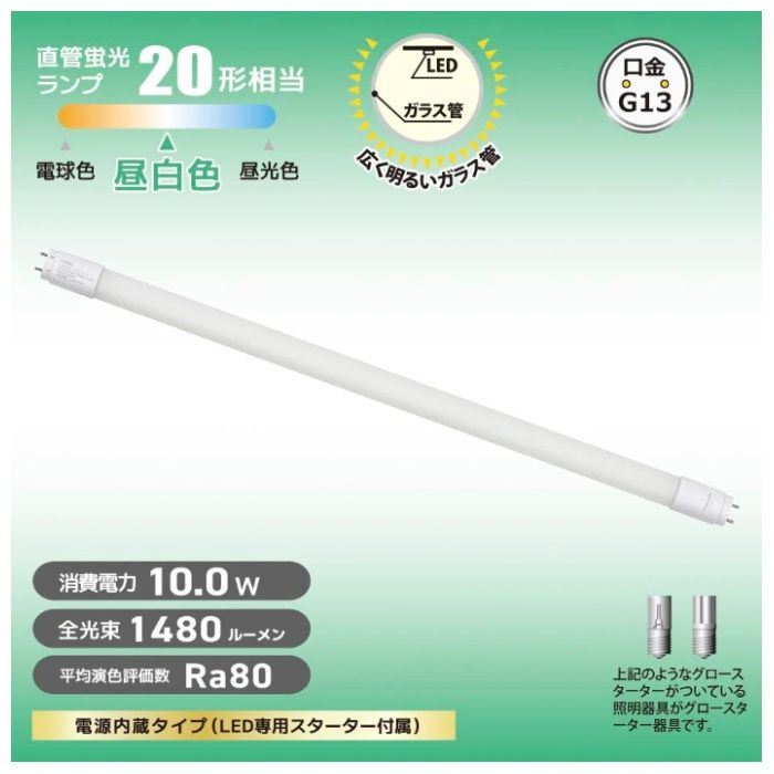 オーム電機 直管LEDランプ 20形相当 昼白色 グロースターター器具専用 LDF20SS・N/10/14　7Cの説明画像2