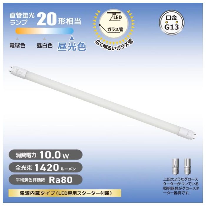 オーム電機 直管LEDランプ 20形相当 昼光色 グロースターター器具専用 LDF20SS・D/10/14　7Cの説明画像2