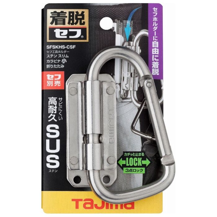タジマ セフ工具ホルダーステン スリムカラビナ小 折りたたみ SFSKHS-CSF