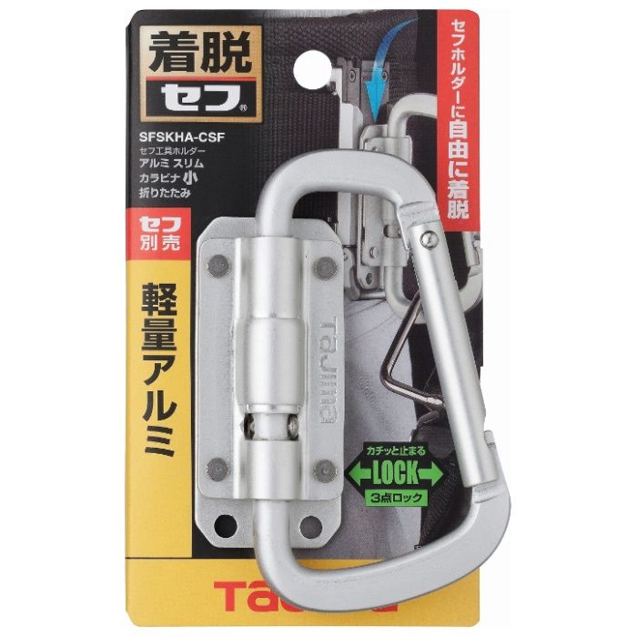 タジマ セフ工具ホルダーアルミ スリムカラビナ小 折りたたみ SFSKHA-CSF
