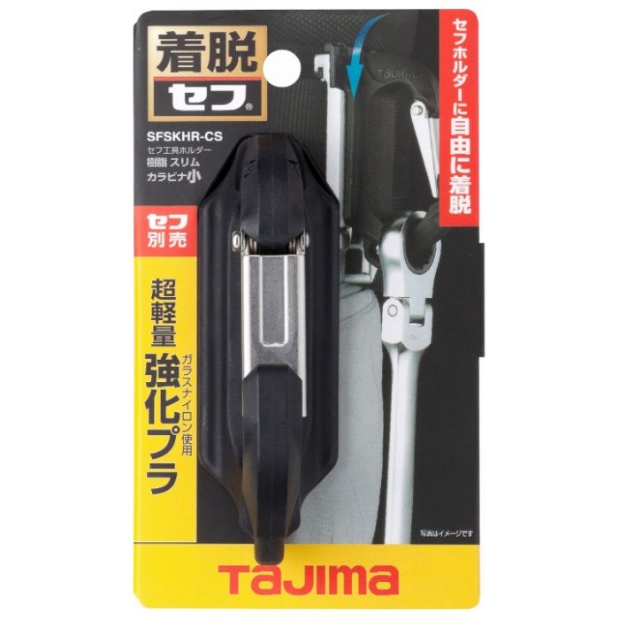 タジマ セフ工具ホルダー樹脂 スリムカラビナ小 SFSKHR-CS