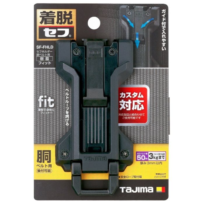タジマ セフホルダー胴ベルト用 樹脂 フィット SF-FHLD