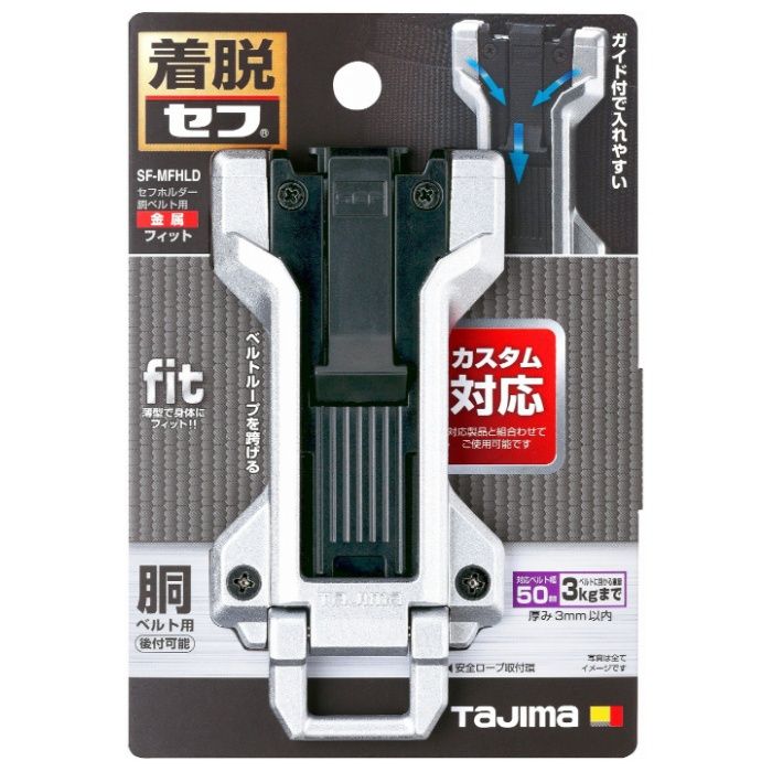 タジマ セフホルダー胴ベルト用 金属 フィット SF-MFHLD