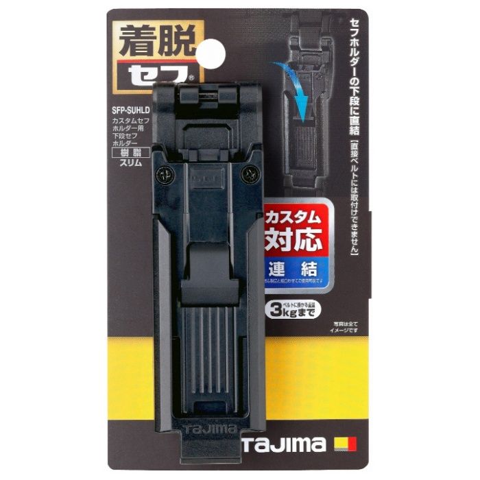 タジマ カスタムセフホルダー用下段セフホルダー 樹脂 スリム SFP-SUHLD