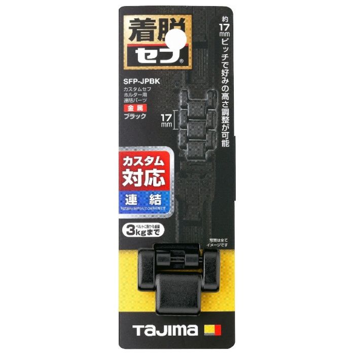 タジマ カスタムセフホルダー用連結パーツ 金属 ブラック SFP-JPBK
