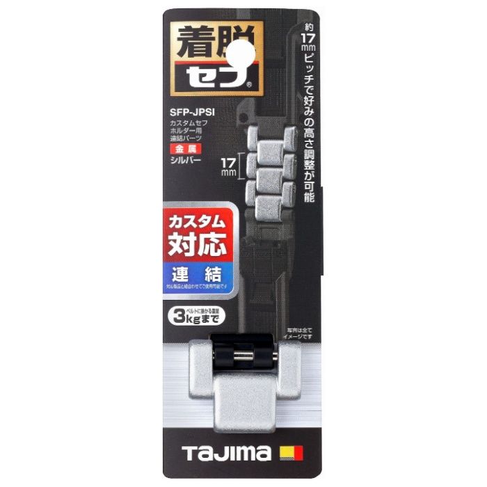 タジマ カスタムセフホルダー用連結パーツ 金属 シルバー SFP-JPSI