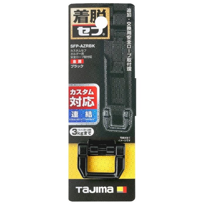 タジマ カスタムセフホルダー用安全ロープ取付環 金属 ブラック SFP-AZRBK