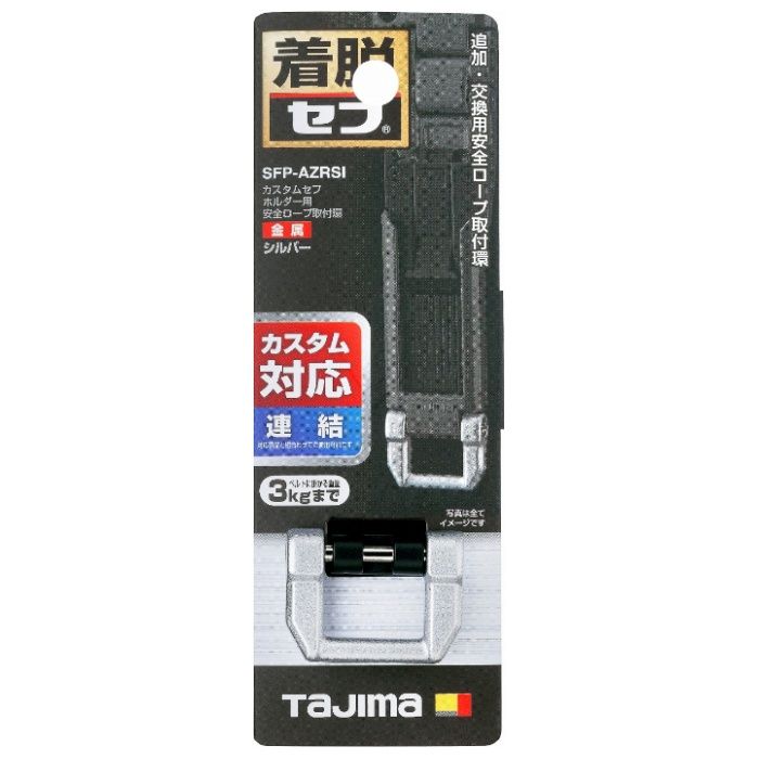 タジマ カスタムセフホルダー用安全ロープ取付環 金属 シルバー SFP-AZRSI