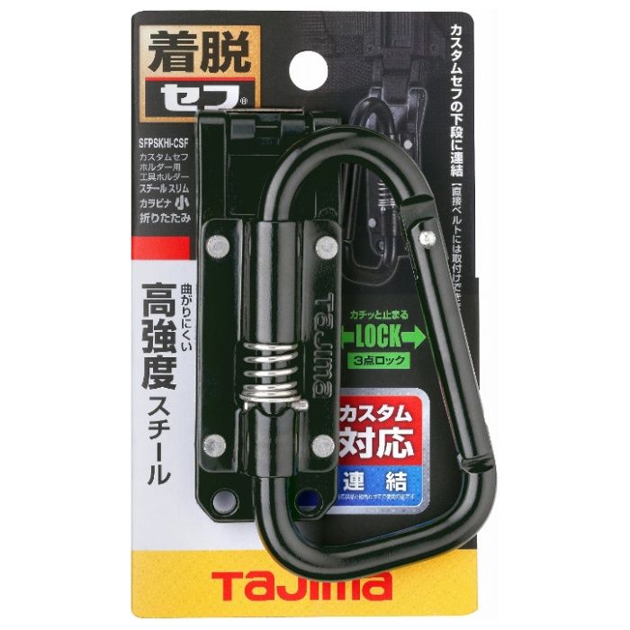 タジマ カスタムセフホルダー用工具ホルダースチール スリムカラビナ小 折りたたみ SFPSKHI-CSF